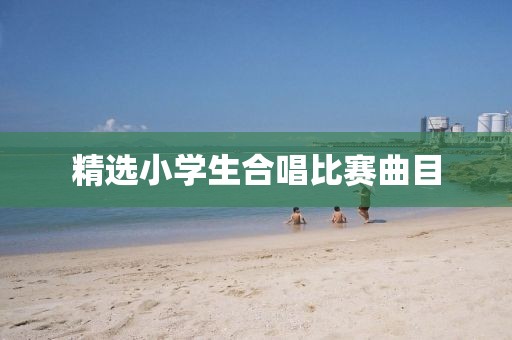 精选小学生合唱比赛曲目