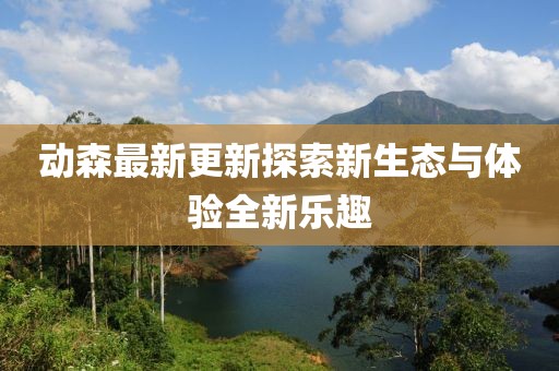 动森最新更新探索新生态与体验全新乐趣