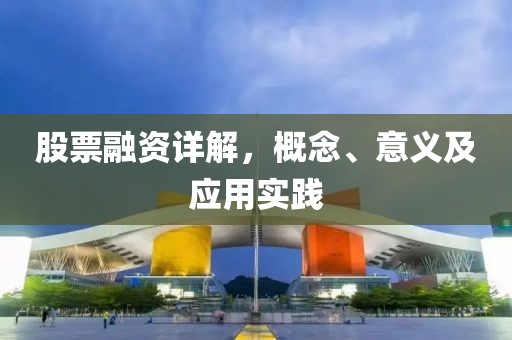 股票融资详解，概念、意义及应用实践