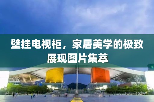 壁挂电视柜，家居美学的极致展现图片集萃