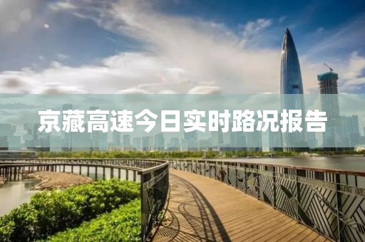 京藏高速今日实时路况报告