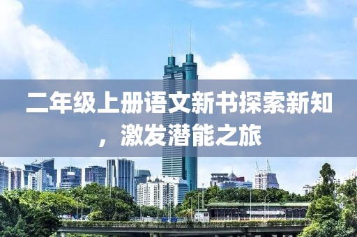 二年级上册语文新书探索新知，激发潜能之旅