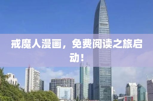 戒魔人漫画，免费阅读之旅启动！