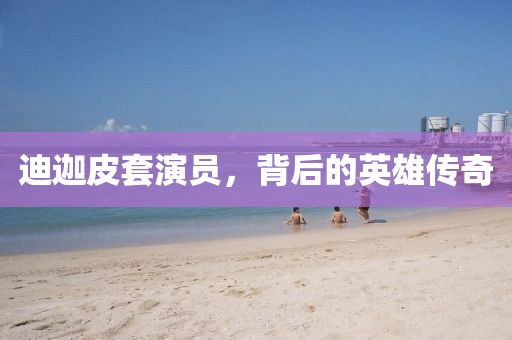 迪迦皮套演员，背后的英雄传奇