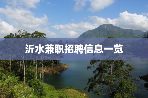 沂水兼职招聘信息一览