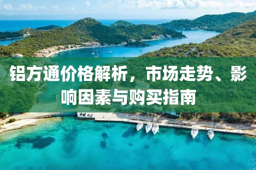 铝方通价格解析，市场走势、影响因素与购买指南
