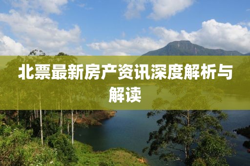 北票最新房产资讯深度解析与解读