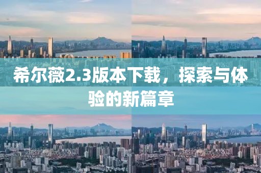 希尔薇2.3版本下载，探索与体验的新篇章