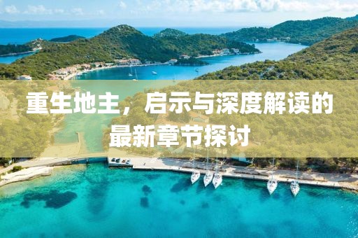 重生地主，启示与深度解读的最新章节探讨
