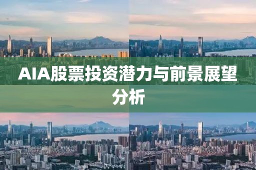 AIA股票投资潜力与前景展望分析