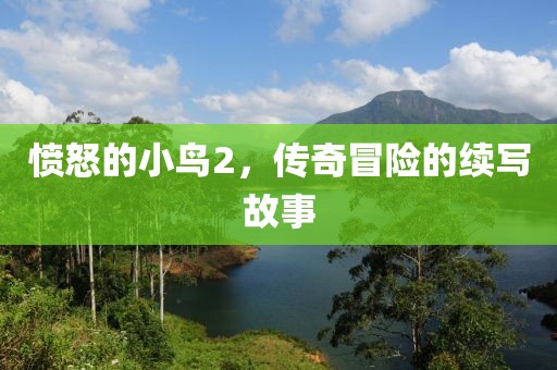愤怒的小鸟2，传奇冒险的续写故事