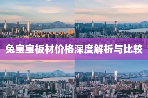 兔宝宝板材价格深度解析与比较