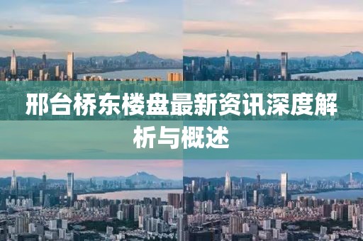 邢台桥东楼盘最新资讯深度解析与概述