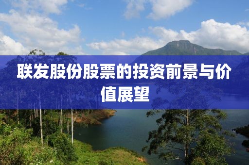 联发股份股票的投资前景与价值展望