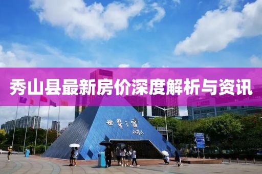 秀山县最新房价深度解析与资讯