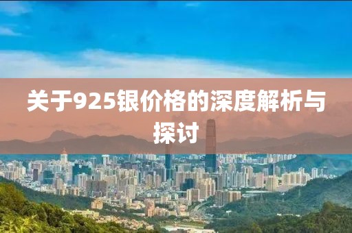 关于925银价格的深度解析与探讨