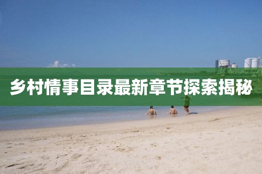 乡村情事目录最新章节探索揭秘