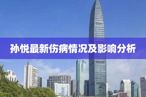 孙悦最新伤病情况及影响分析