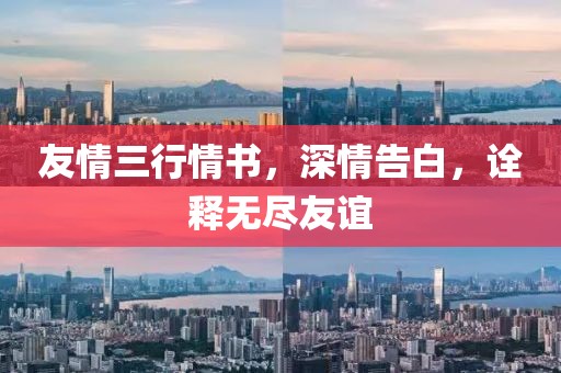 友情三行情书，深情告白，诠释无尽友谊