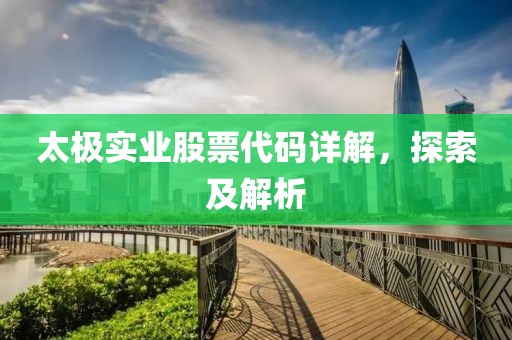 太极实业股票代码详解，探索及解析