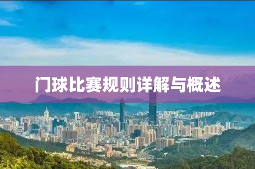 门球比赛规则详解与概述