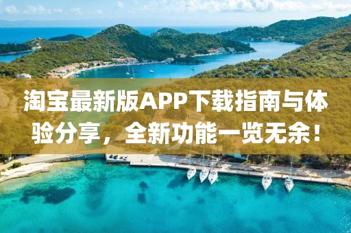 淘宝最新版APP下载指南与体验分享，全新功能一览无余！