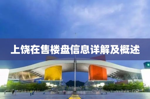 上饶在售楼盘信息详解及概述
