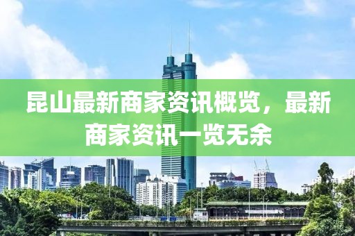 昆山最新商家资讯概览，最新商家资讯一览无余