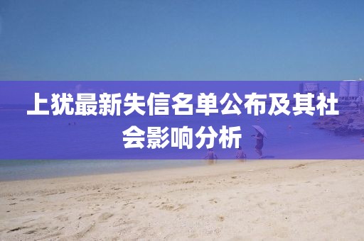 上犹最新失信名单公布及其社会影响分析